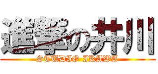 進撃の井川 (STUDIO IKAWA)