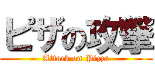 ピザの攻撃 (Attack on Pizza)