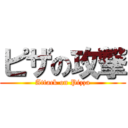 ピザの攻撃 (Attack on Pizza)