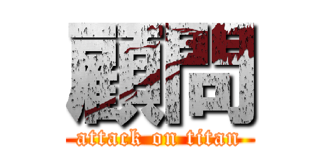 顧問 (attack on titan)