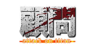 顧問 (attack on titan)