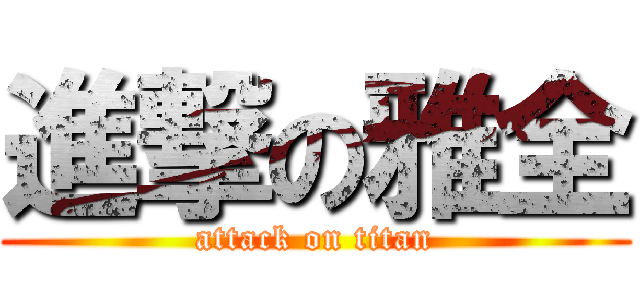 進撃の雅全 (attack on titan)