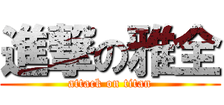 進撃の雅全 (attack on titan)