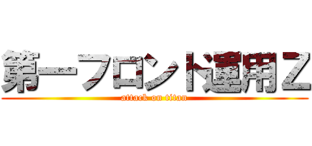 第一フロント運用Ｚ (attack on titan)