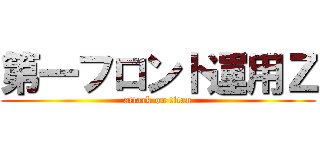 第一フロント運用Ｚ (attack on titan)