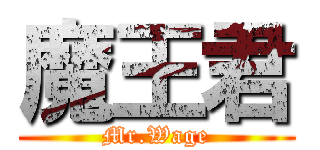 魔王君 (Mr.Wage)