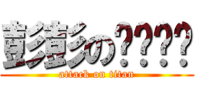 彭彭のㄋㄟㄋㄟ (attack on titan)