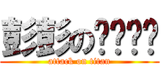 彭彭のㄋㄟㄋㄟ (attack on titan)