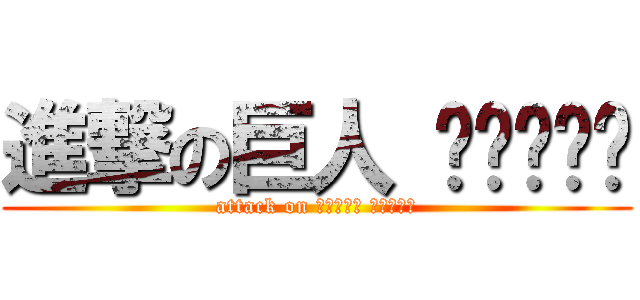 進撃の巨人 ไม่มี (attack on ไม่มี ไม่มี)