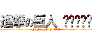 進撃の巨人 ไม่มี (attack on ไม่มี ไม่มี)