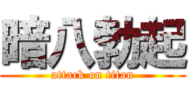 暗八勃起 (attack on titan)