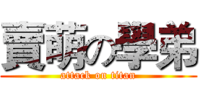 賣萌の學弟 (attack on titan)