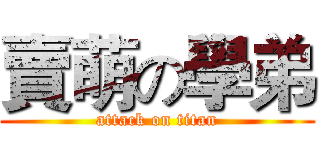 賣萌の學弟 (attack on titan)
