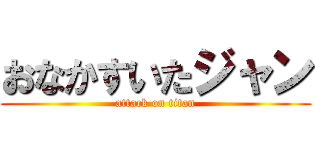 おなかすいたジャン (attack on titan)