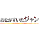 おなかすいたジャン (attack on titan)