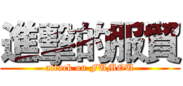 進擊的服貿 (attack on FUMOU)
