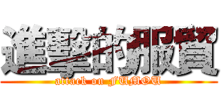 進擊的服貿 (attack on FUMOU)