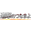 進撃のつなまよ (attack on titan)