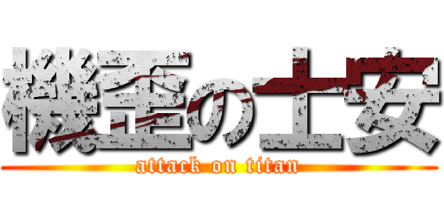 機歪の士安 (attack on titan)