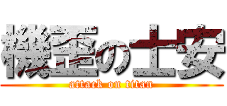 機歪の士安 (attack on titan)