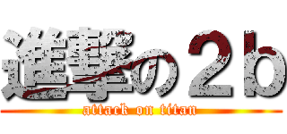 進撃の２ｂ (attack on titan)