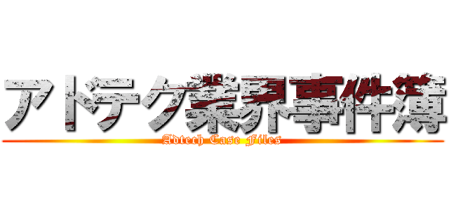 アドテク業界事件簿 (Adtech Case Files)