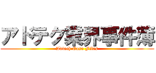 アドテク業界事件簿 (Adtech Case Files)