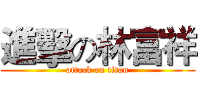 進擊の林富祥 (attack on titan)