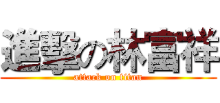 進擊の林富祥 (attack on titan)