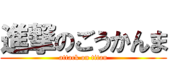 進撃のごうかんま (attack on titan)