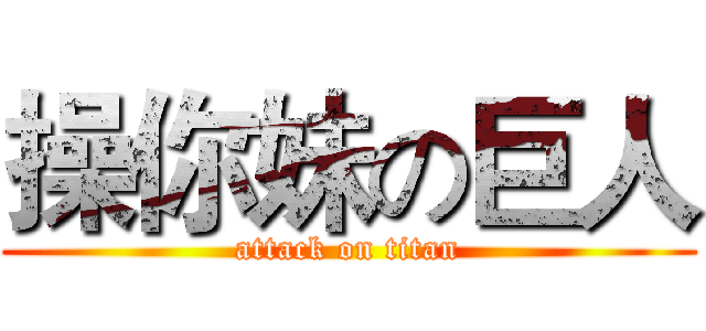 操你妹の巨人 (attack on titan)