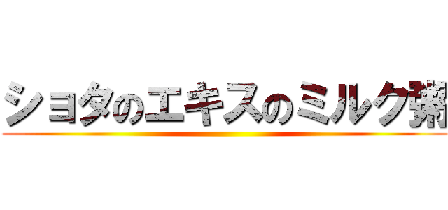 ショタのエキスのミルク粥 ()