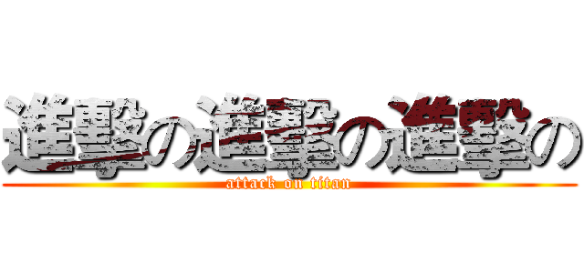 進擊の進擊の進擊の (attack on titan)