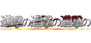 進擊の進擊の進擊の (attack on titan)