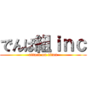 でんぱ組ｉｎｃ (attack on titan)