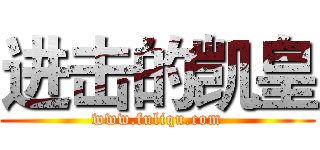 进击的凯皇 (www.fuliqu.com)