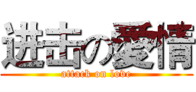 进击の愛情 (attack on love)