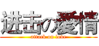 进击の愛情 (attack on love)