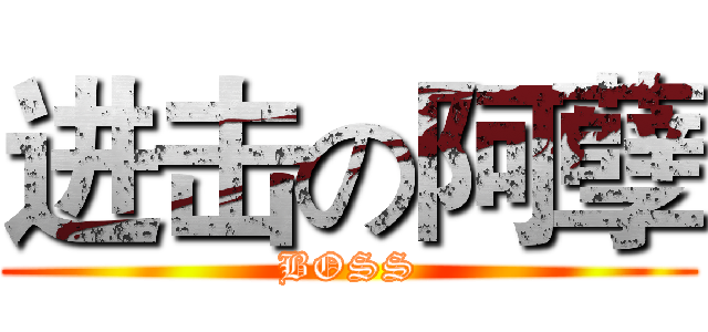 进击の阿孽 (BOSS)