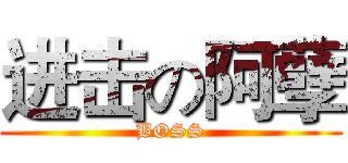 进击の阿孽 (BOSS)