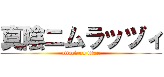 真陰ニムラッヅィ (attack on titan)