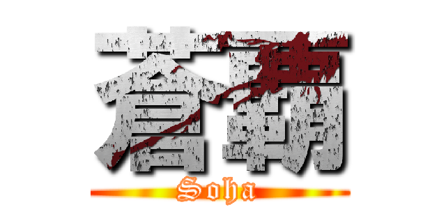 蒼覇 (Soha)