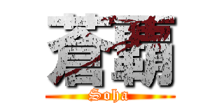 蒼覇 (Soha)