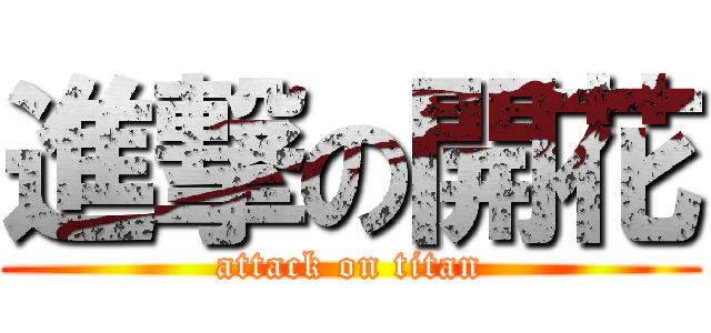 進撃の開花 (attack on titan)