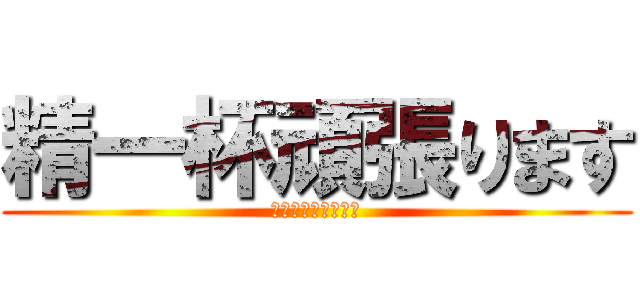 精一杯頑張ります (見捨てないで下さい)