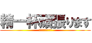 精一杯頑張ります (見捨てないで下さい)