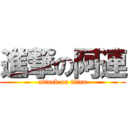 進撃の阿連 (attack on titan)