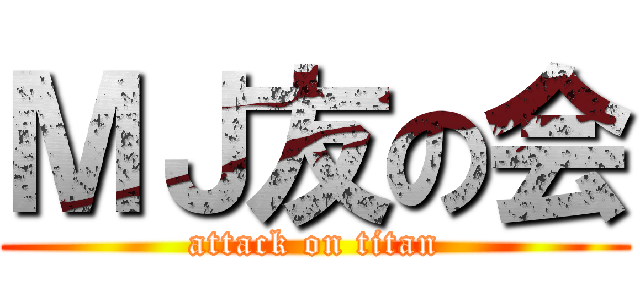 ＭＪ友の会 (attack on titan)