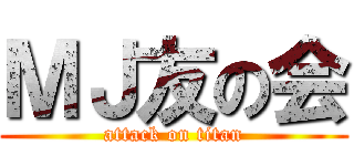 ＭＪ友の会 (attack on titan)