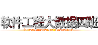软件工程大数据四班 (Software engineering big data  four)